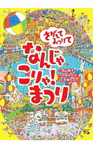 【中古】さがしてみつけてなんじゃこりゃ！まつり / 西山雅子（1970−）
