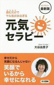 【中古】元気セラピー / 大谷由里子 (新書)...
