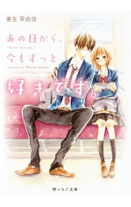 【中古】あの日から、今もずっと好きです。 / 善生茉由佳 (文庫)