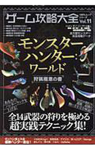 【中古】ゲーム攻略大全 Vol．11/ 晋遊舎 (単行本)