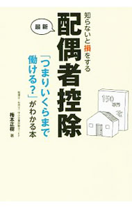 【中古】知らないと損をする最新配偶者控除 / 梅本正樹 (単行本)