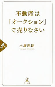 【中古】不動産は「オークション」で売りなさい / 土屋忠昭 (新書)