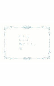 それはきっと恋でした。　天月　ラブレター版 それはきっと恋でした。 | 天月 Official Web Site