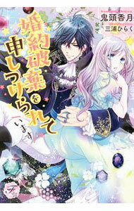 Kadokawa Beans Library - 【中古】婚約破棄を申しつけられています / 鬼頭香月