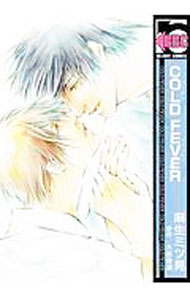 Movic Daria C - 【中古】【全品10倍！5/10限定】COLD　FEVER / 麻生ミツ晃 ボーイズラブコミック