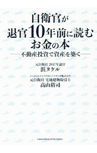 【中古】自衛官が退官10年前に読むお金の本 / 浜タケル (単行本)
