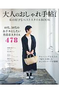 Other - 【中古】大人のおしゃれ手帖 / 宝島社
