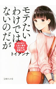 【中古】モテたいわけではないのだが / トイアンナ (文庫)