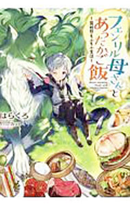 Tokuma Dual Library - 【中古】【全品10倍！5/10限定】フェンリル母さんとあったかご飯 / はらくろ (単行本)