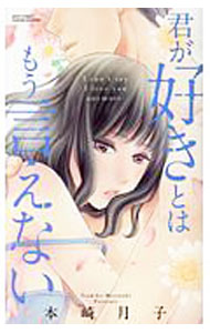 【中古】【全品10倍！4/5限定】君が好きとはもう言えない / 本崎月子
