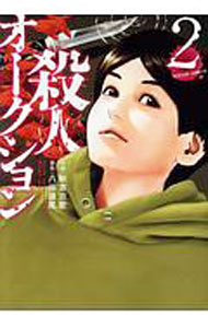 【中古】殺人オークション 2/ 秋吉宣宏