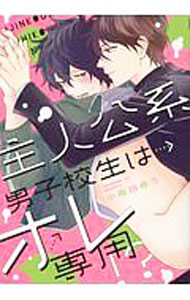 Movic Daria C - 【中古】主人公系男子校生はオレ専用！？ / 小雨田ゆう ボーイズラブコミック
