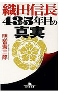 【中古】織田信長435年目の真実 / 明智憲三郎 (文庫)