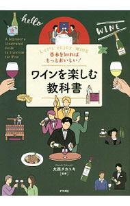 【中古】基本を知ればもっとおいしい！ワインを楽しむ教科書 / 大西タカユキ (単行本) renet20-11094882 ネットオフ 送料がお得店 パッケージ画像
