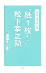 Management - 【中古】「紙1枚！」松下幸之助 / 浅田すぐる (単行本)