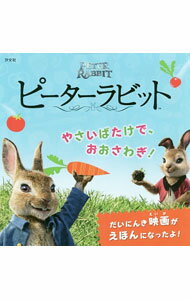 【中古】ピーターラビット　やさいばたけで、おおさわぎ！ / 的場容子 (単行本)