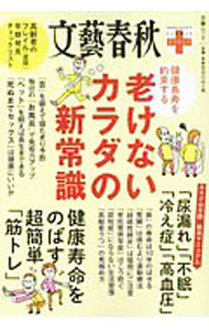 【中古】老けないカラダの新常識 / 文芸春秋 (単行本)