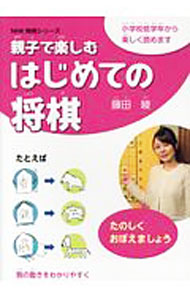 【中古】親子で楽しむはじめての将棋 / 藤田綾