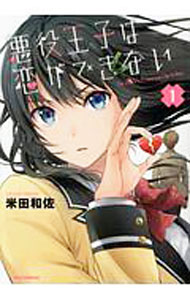 Hope C - 【中古】【全品10倍！5/10限定】悪役王子は恋ができない 1/ 米田和佐