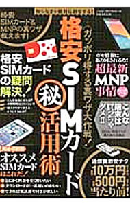 【中古】ガッポリ得する裏ワザ大作戦！　格安SIMカード（秘）活用術 / メディアソフト