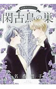 【中古】名香智子コレクション(3)−閑古鳥の巣− / 名香智子