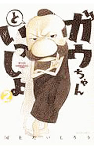 【中古】ガウちゃんといっしょ 2/ 河上だいしろう