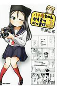 【中古】八十亀ちゃんかんさつにっき 4/ 安藤正基