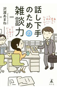 【中古】話し下手のための雑談力 / 沢渡あまね (単行本)