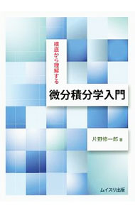 &nbsp;&nbsp;&nbsp; 根底から理解する微分積分学入門 単行本 の詳細 出版社: ムイスリ出版 レーベル: 作者: 片野修一郎 カナ: コンテイカラリカイスルビブンセキブンガクニュウモン / カタノシュウイチロウ サイズ: 単行本 ISBN: 4896412673 発売日: 2018/04/01 関連商品リンク : 片野修一郎 ムイスリ出版