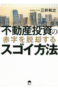 【中古】不動産投資の赤字を脱却するスゴイ方法 / 三井和之 (単行本)