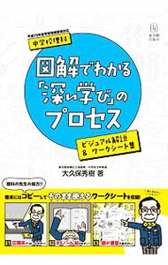 樂天商城 - 【中古】中学校理科図解でわかる「深い学び」のプロセス / 大久保秀樹