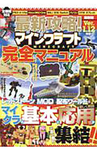 【中古】最新攻略！マインクラフト完全マニュアル / オークラ出版 (単行本)(3.0)