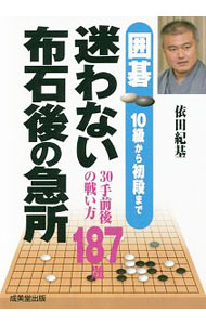 Other - 【中古】囲碁10級から初段まで迷わない布石後の急所 / 依田紀基