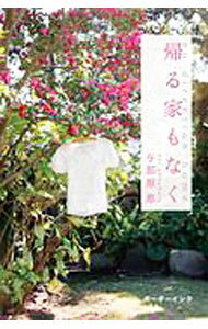 其它 - 【中古】帰る家もなく / 与那原恵