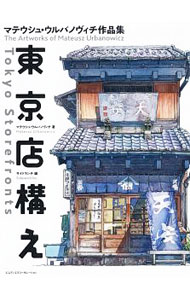 【中古】東京店構え / UrbanowiczMateusz