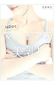 【中古】1日2分でマシュマロ美乳！ / 田家麻生 (単行本)