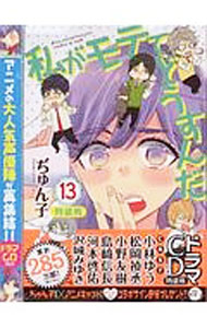 &nbsp;&nbsp;&nbsp; 私がモテてどうすんだ 13 新書版 の詳細 付属品: 特装版　CD付 出版社: 講談社 レーベル: 別冊フレンドKC 作者: ぢゅん子 カナ: ワタシガモテテドウスンダトクソウバン / ヂュンコ サイズ: 新書版 ISBN: 9784063970524 発売日: 2017/11/09 関連商品リンク : ぢゅん子 講談社 別冊フレンドKC まとめ買い: