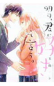Comics Shop Series - 【中古】明日、君に好きって言う。 / 玉島ノン