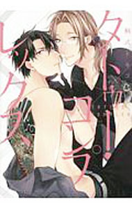 【中古】タトゥー・コンプレックス / 桐式トキコ ボーイズラブコミック