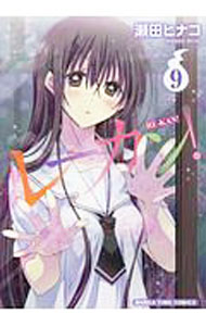【中古】レーカン！ 9/ 瀬田ヒナコ