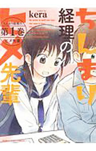 Comics Shop Series - 【中古】ちんまり経理のヒメ先輩 1/ kera