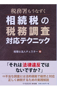&nbsp;&nbsp;&nbsp; 税務署もうなずく相続税の税務調査対応テクニック 単行本 の詳細 出版社: 中央経済社 レーベル: 作者: チェスター カナ: ゼイムショモウナズクソウゾクゼイノゼイムチョウサタイオウテクニック / チェスター サイズ: 単行本 ISBN: 4502263910 発売日: 2018/05/01 関連商品リンク : チェスター 中央経済社