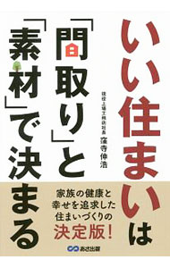 &nbsp;&nbsp;&nbsp; いい住まいは「間取り」と「素材」で決まる 単行本 の詳細 出版社: あさ出版 レーベル: 作者: 窪寺伸浩 カナ: イイスマイワマドリトソザイデキマル / クボデラノブヒロ サイズ: 単行本 ISBN: 4866670669 発売日: 2018/05/01 関連商品リンク : 窪寺伸浩 あさ出版