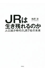 【中古】JRは生き残れるのか / 梅原淳 (単行本)