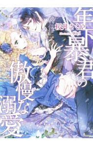 Kadokawa Beans Library - 【中古】【全品10倍！5/10限定】年下暴君の傲慢な溺愛 / 桜井さくや (文庫)