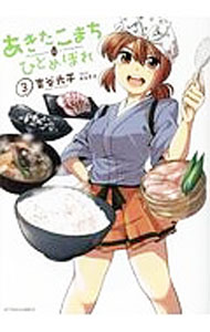 【中古】あきたこまちにひとめぼれ 3/ 吉谷光平