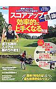 【中古】スコアアップ一直線！効率的に上手くなる方法 / 三栄書房 (単行本)