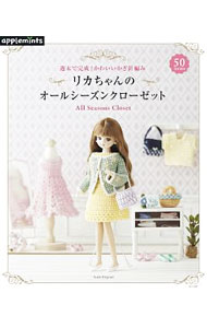 Rakuten - 【中古】リカちゃんのオールシーズンクローゼット / 朝日新聞出版