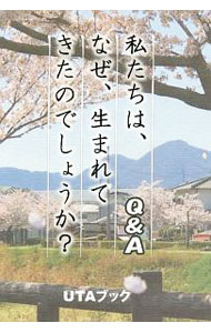 【中古】私たちは、なぜ、生まれてきたのでしょうか？ / UTAブック (単行本)