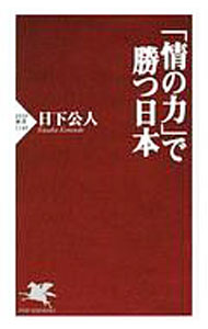 【中古】「情の力」で勝つ日本 / 日下公人